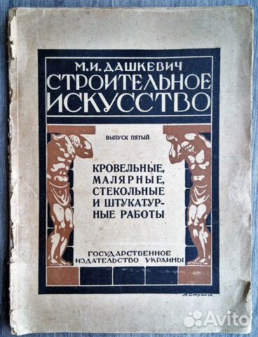 Дашкевич М.И. Строительное искусство. 1924 г Дашкевич М.И. Строительное искусство. 1924 г