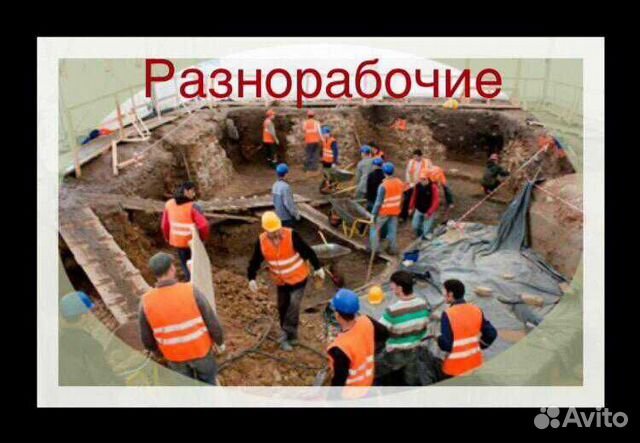 Разнорабочие РФ до 50 человек Разнорабочие РФ до 50 человек