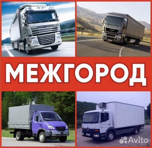 Грузоперевозки межгород фура межгород газель трал Грузоперевозки межгород фура межгород газель трал