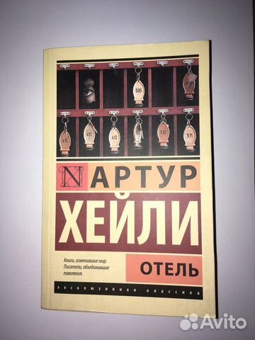 Артур Хейли. Отель Артур Хейли. Отель