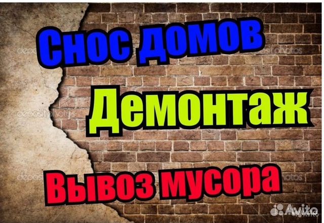Демонтаж, Снос, Разбор и Утилизация Любого объекта Демонтаж, Снос, Разбор и Утилизация Любого объекта