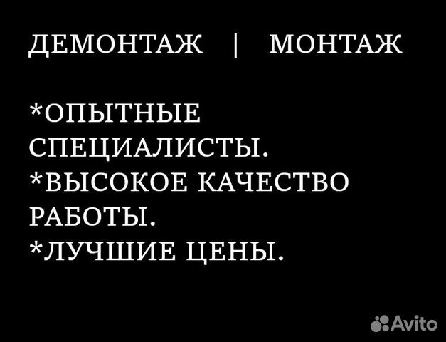 Демонтаж - Монтаж Демонтаж - Монтаж