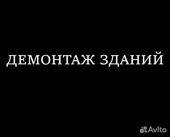 Демонтаж - Монтаж Демонтаж - Монтаж