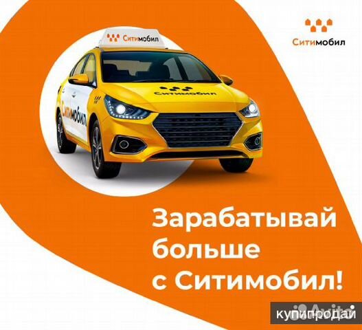 Водитель такси. Подключение к Ситимобил Водитель такси. Подключение к Ситимобил