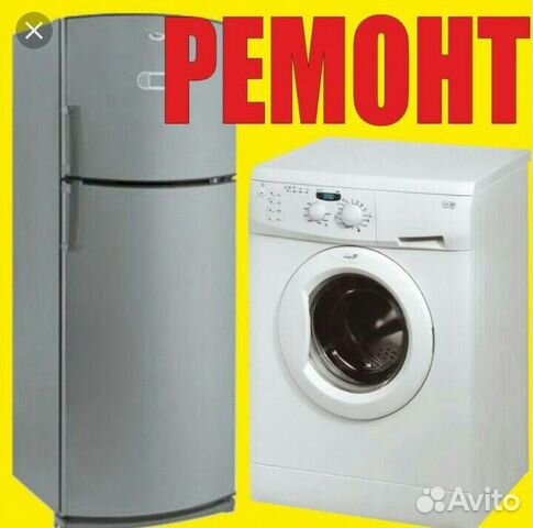 Ремонт холодильников и стиральных машин