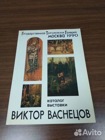 Виктор Васнецов. Каталог выставки Виктор Васнецов. Каталог выставки