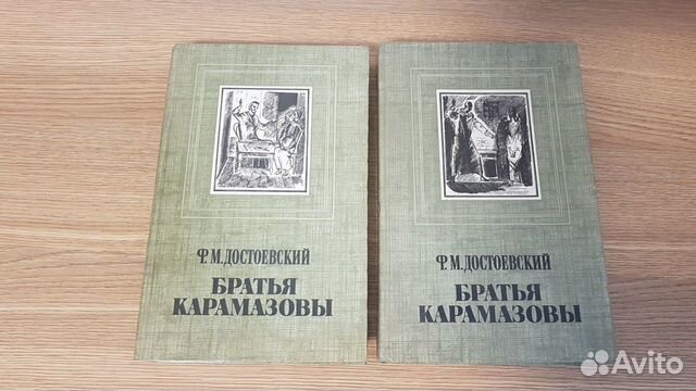 Достоевский. Братья Карамазовы. 2 тома 1985 г