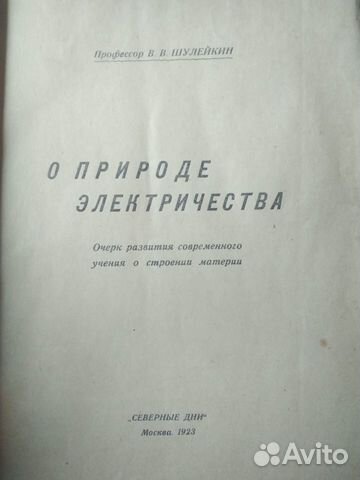О природе электричества 1923 год Проф.Шулейкин О природе электричества 1923 год Проф.Шулейкин