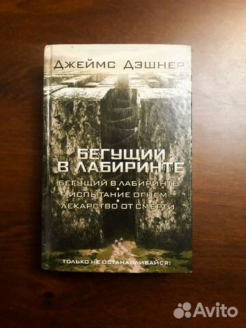Бегущие в лабиринте 3 в 1