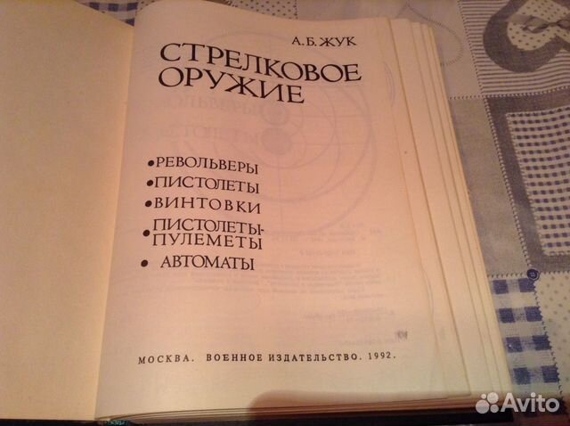 Книга А.Б.Жук Стрелковое оружие
