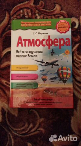 Книга про атмосферу Книга про атмосферу
