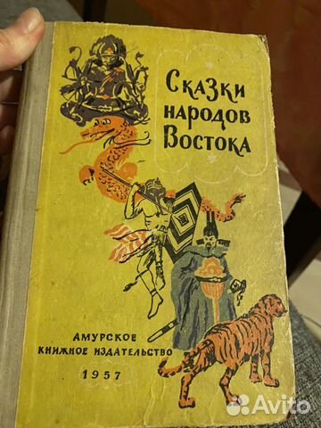 Книга сказки народов Востока Книга сказки народов Востока
