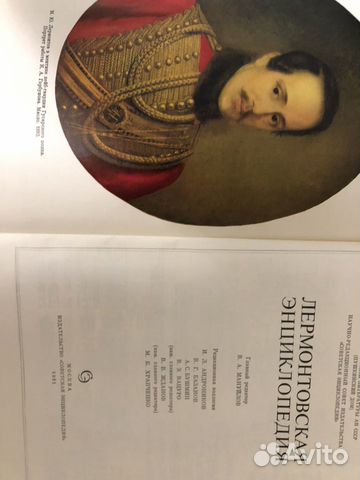 Энциклопедия лермонтовская