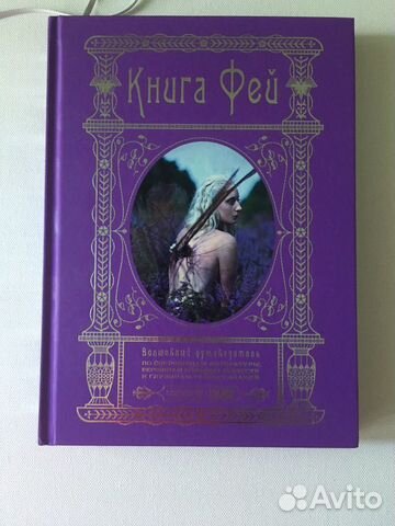 Книга Фей Энциклопедия