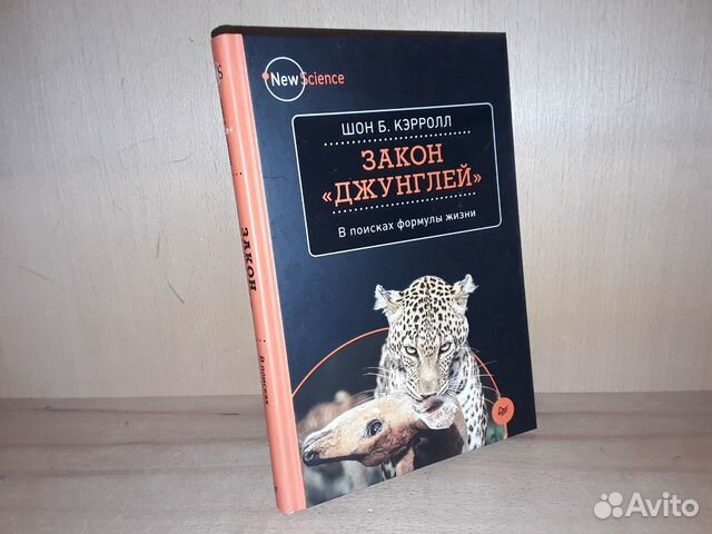 Кэрролл Ш. Закон джунглей. В поисках формулы жизни