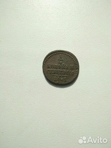 1/4 копейки серебром 1841 см 1/4 копейки серебром 1841 см