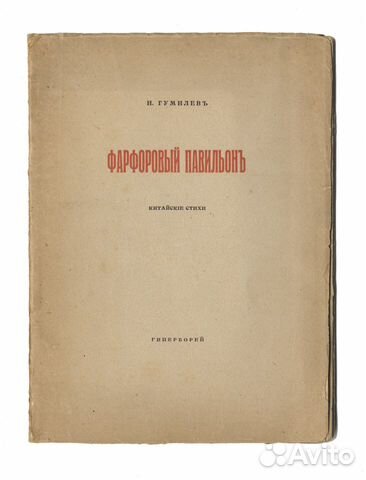 Гумилев Н. Фарфоровый Павильон. Китайские Стихи