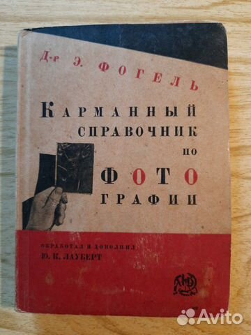 Карманный справочник по фотографии Фогель/Лауберт Карманный справочник по фотографии Фогель/Лауберт