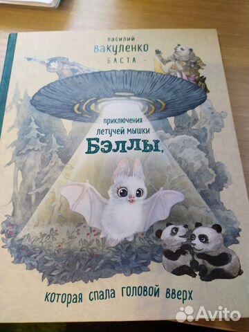 Приключение летучей мышки Бэллы. Баста Приключение летучей мышки Бэллы. Баста