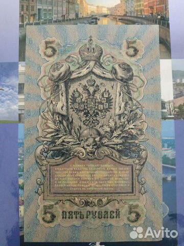 Банкнота пять рублей 1909г