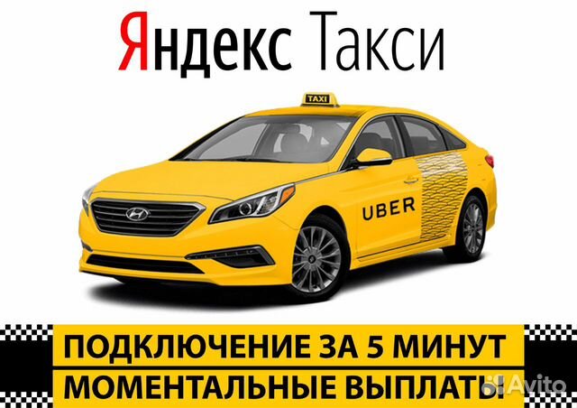 Водитель на своем авто в Яндекс такси Водитель на своем авто в Яндекс такси