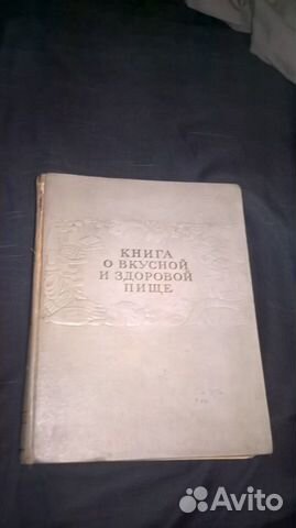 Книга о вкусной и здоровой пище 1953г Книга о вкусной и здоровой пище 1953г