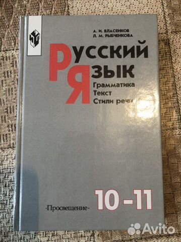 Русский язык. Грамматика. Текст. Стили речи. Власе