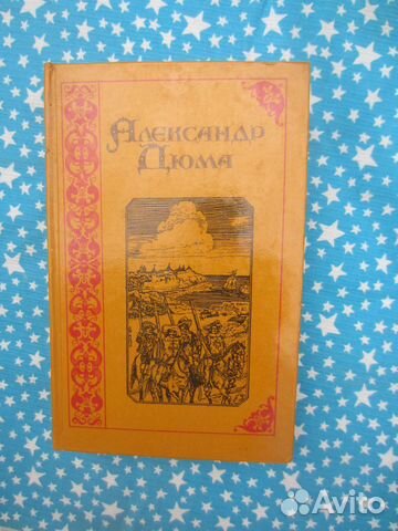 А. Дюма. Три мушкетёра. 1992 год
