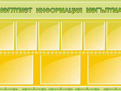 Авито стендов. Информационный стенд для кабинетов. Стенд в ДОУ дополнительные услуги. Стенд по дополнительным услугам в детском саду. Стенды для кабинета башкирского языка.