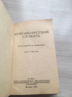 Немецко-русский словарь