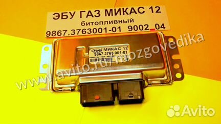 Эбу Мозги на Газель Газ Микас 12 9867.3763001-01