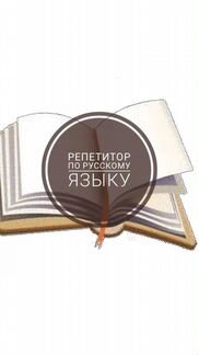Репетитор по русскому языку онлайн