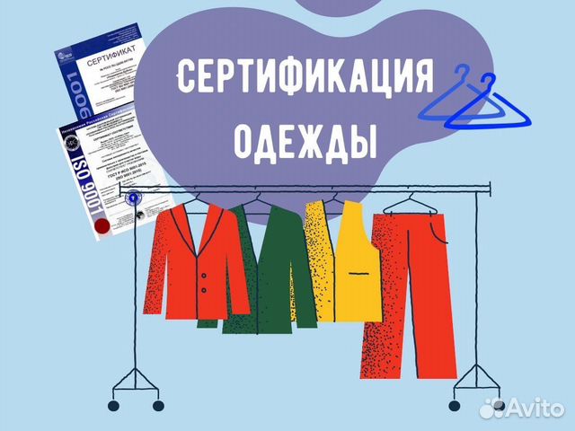 Сертификат на швейные изделия. Сертификат соответствия на одежду. Сертифицированная одежда. Сертификат соответствия на одежду. Сертификация одежды.