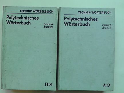 Русско-немецкий политехнический словарь. 2 тома