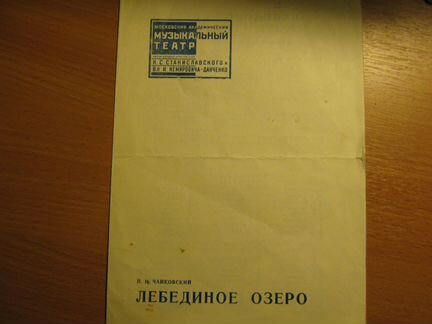 Программка Лебединое озеро театра Станиславского