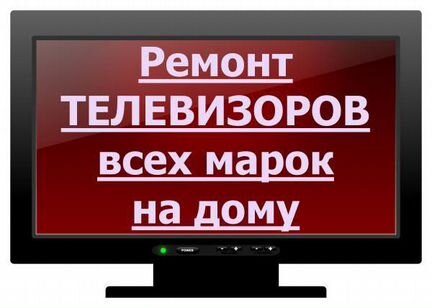 Ремонт телевизоров
