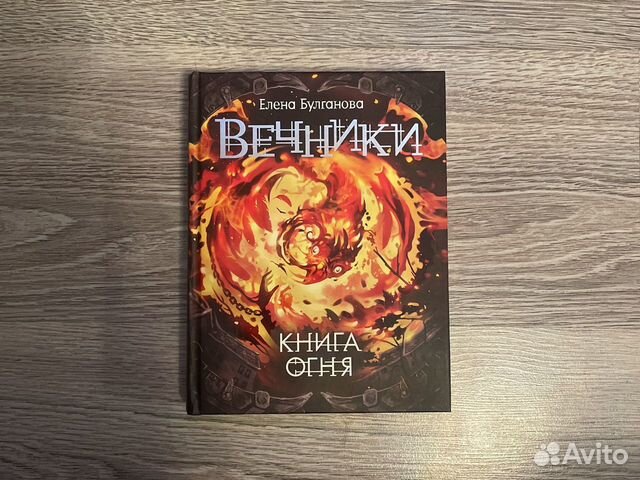 Вечники книга огня. Книга Вечники Елена Булганова. Вечники Елена Булганова читать. Елена Булганова Вечники книга огня.