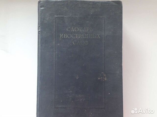Словарь иностранных слов 1955 год