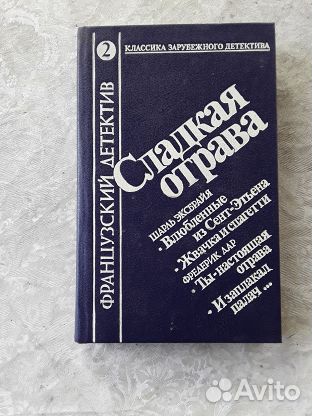 Сладкая отрава французкий детектив