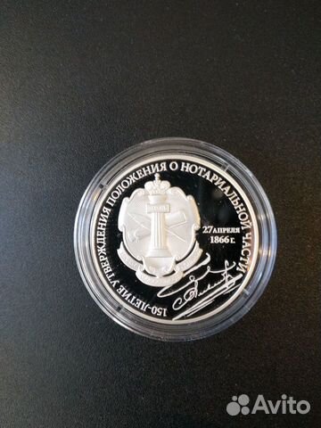 3 рубля 2016 г 150-летие нотариальной части