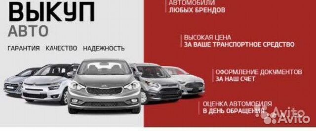 Срочный выкуп любых авто