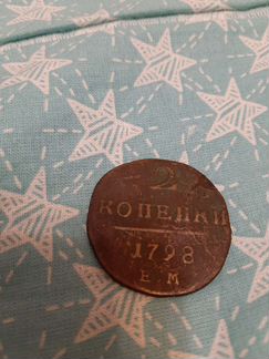2 копейки 1798 года