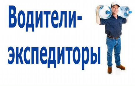 Водитель-экспедитор