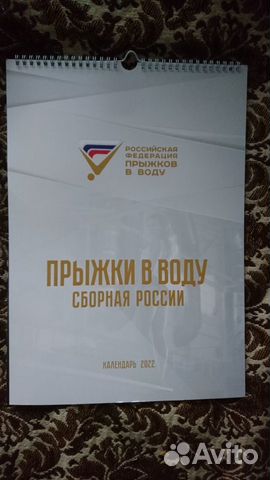 Календарь на 2022 г. Прыжки в воду. Сборная России