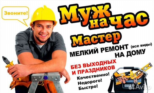 Услуги мастер на час/ муж на час