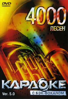 Караоке-диск LG 4000 песен версия 5 (2007 г.)