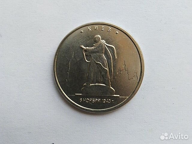 5 рублей Киев юбилейная
