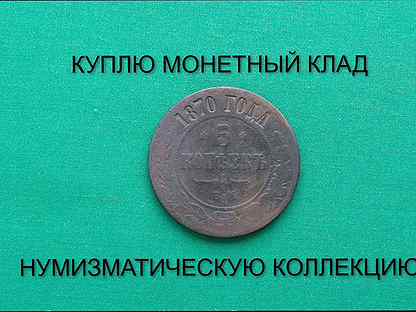 Продаю монету 5 копеек 1870 г. d-32,0 m-15,1