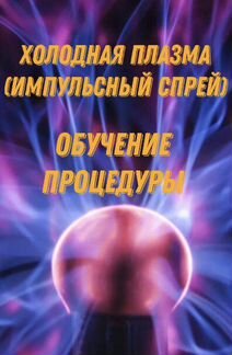 Холодная плазма (омоложение)