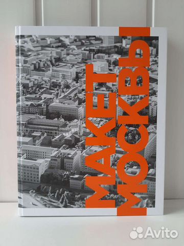 Макет Москвы. Фотоальбом